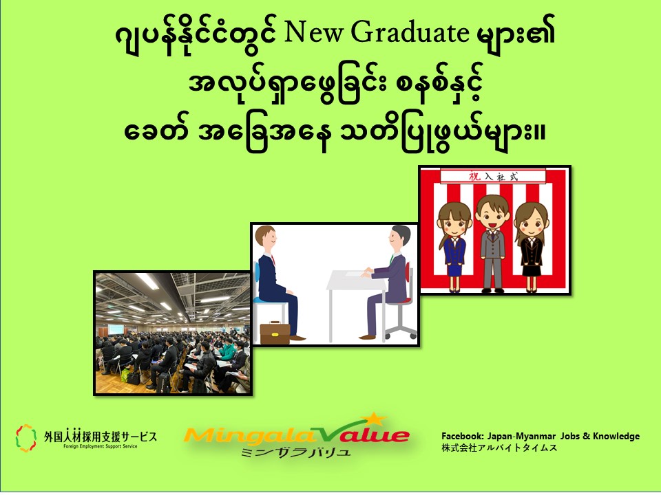 ဂျပန်နိုင်ငံတွင်New Graduate များ၏ အလုပ်ရှာဖွေခြင်း စနစ်နှင့် ခေတ် အခြေအနေ သတိပြုဖွယ်များ။