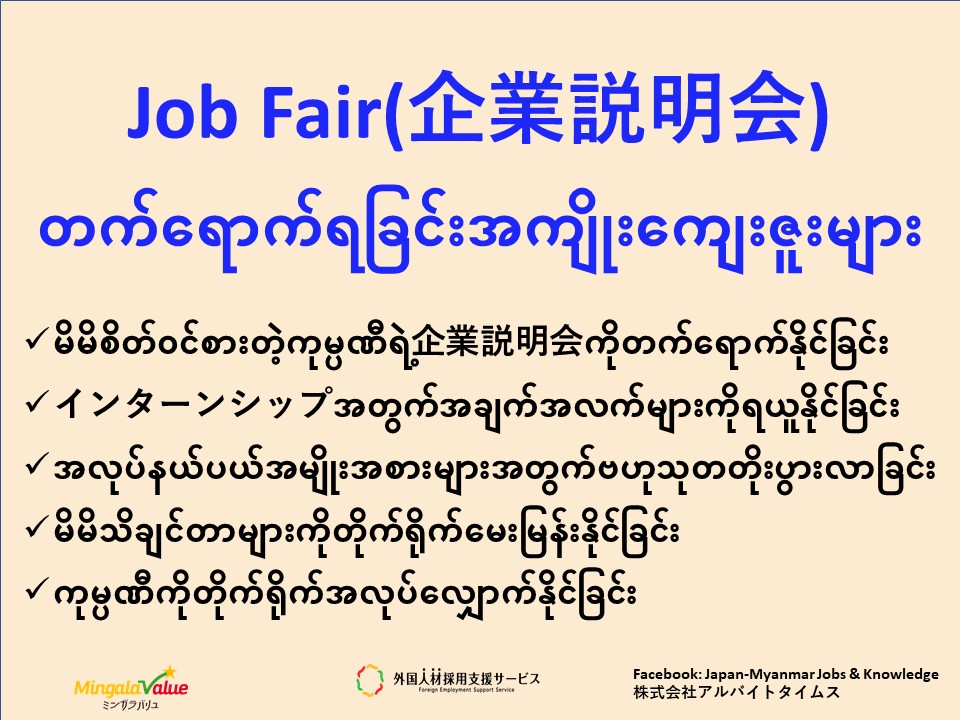 Job Fair(企業説明会) တက်‌ရောက်ရခြင်းအကျိုးကျေးဇူးများ