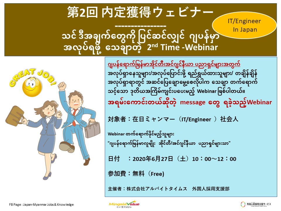 在日ミャンマーit Engineer向け内定獲得ウェビナー 日本で働きたいミャンマー人材向け求人サイト Mingalavalue ミンガラバリュ